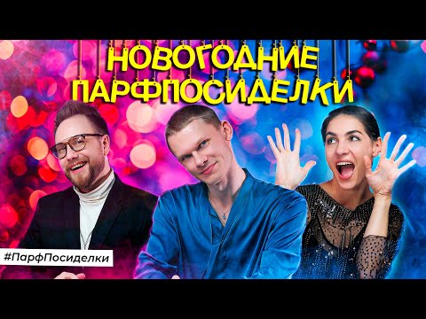 Видео: САМЫЕ ДОРОГИЕ ПАРФЮМЕРНЫЕ ИТОГИ ГОДА | Парфпосиделки на Духи.рф
