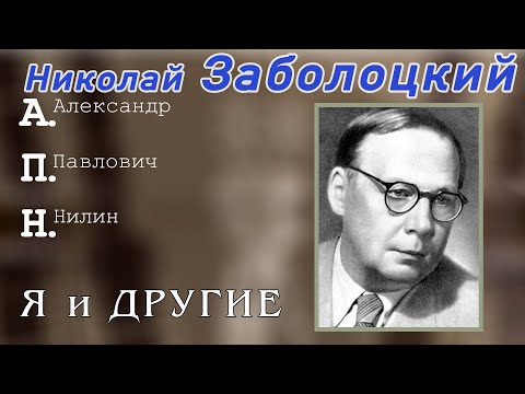 Видео: Николай Заболоцкий