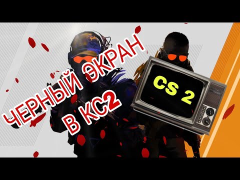 Видео: ЧТО ДЕЛАТЬ ЕСЛИ ПРИ ЗАПУСКЕ COUNTER STRIKE 2 ЧЕРНЫЙ ЭКРАН?