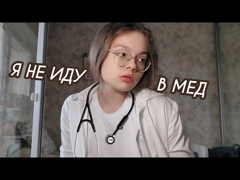 Видео: я не иду в мед | реакция родителей | куда я буду поступать