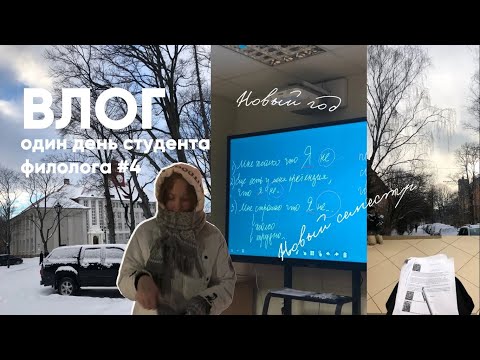 Видео: Мой Один Учебный День в БФУ #филология #литература #влог