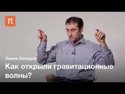 Видео: Регистрация гравитационных волн —Эмиль Ахмедов / ПостНаука