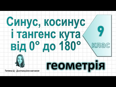 Видео: Синус, косинус і тангенс кута від 0° до 180°. Геометрія 9 клас