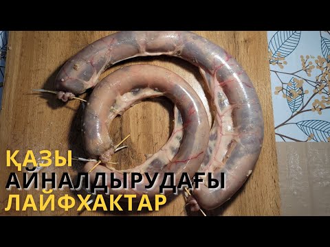Видео: СОҒЫМ сойдыңыз, бірақ ҚАЗЫ айналдыруды БІЛМЕЙСІЗ бе? Осы видеоны көріңіз! Қазы АЙНАЛДЫРУ рецепт