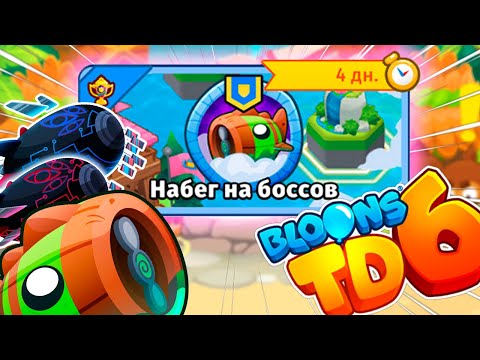 Видео: Устраиваем набег на боссов! | Bloons TD 6 | Обновление 43! | Новый режим уже в игре!!