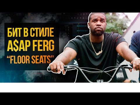Видео: СУМАСШЕДШИЙ БИТ В СТИЛЕ A$AP FERG - FLOOR SEATS. БИТМЕЙКИНГ В FL STUDIO 20