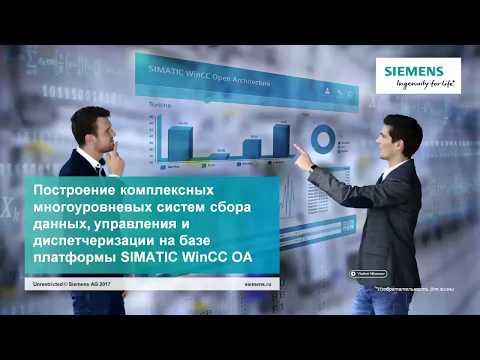 Видео: Вебинар Сименс: WinCC OA для построения систем диспетчеризации и приложений уровня MES