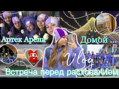 Видео: АРТЕК last vlog / Встреча перед расставанием /  Закрытие смены / Последнии дни в лагере / Домой …