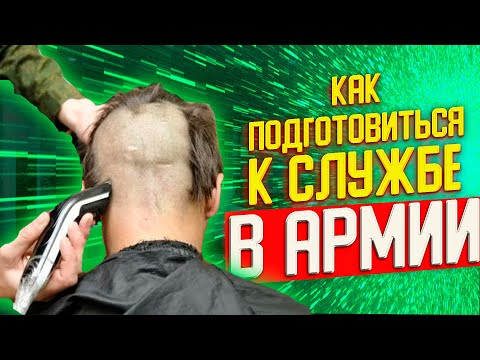 Видео: КАК ПОДГОТОВИТЬСЯ К АРМИИ | ОСЕННИЙ ПРИЗЫВ 2021