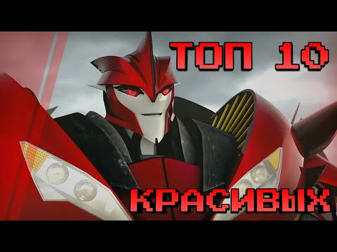 Видео: ТОП 10 САМЫХ КРАСИВЫХ ТРАНСФОРМЕРОВ -|- ТРАНСФОРМЕРЫ ПРАЙМ