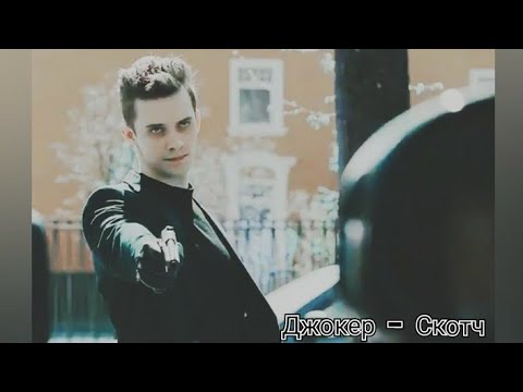 Видео: Джокер - Скотч / Условный мент