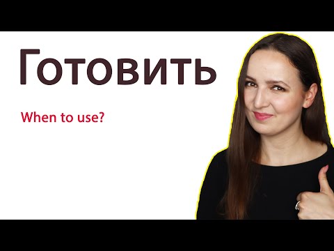 Видео: The Verb "Готовить". When to use?
