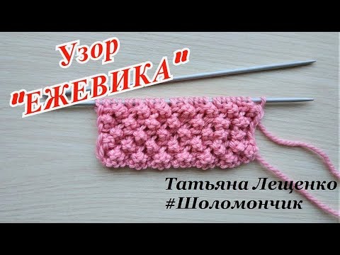 Видео: Вязание спицами. Урок 16 - Узор "ЕЖЕВИКА"
