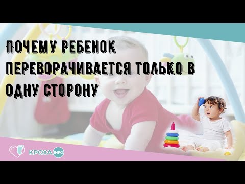 Видео: Почему ребенок переворачивается только в одну сторону