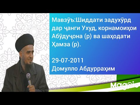 Видео: Домулло Абдурраҳим. Шиддати задухӯрд дар ҷанги Уҳуд, корнамоиҳои Абӯдуҷона ва шаҳодати Ҳамза (рз).