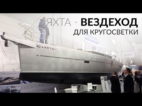 Видео: Яхта-вездеход для кругосветки. Garcia Exploration 45