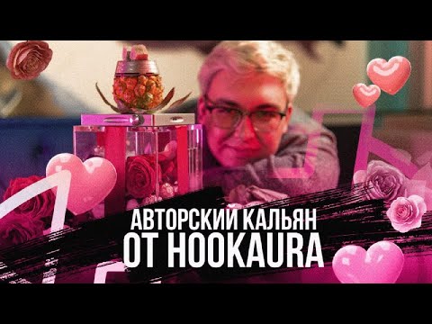 Видео: Авторский кальян в честь 8 Марта / HOOB ATOM / Кальян на фрукте