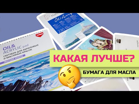 Видео: Бумага для масла - беглый обзор | Мой фаворит | Brauberg, Baohong, Palazzo и другие