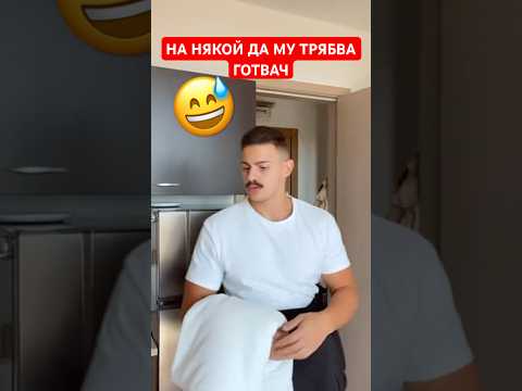 Видео: НА НЯКОЙ ДА МУ ТРЯБВА ГОТВАЧ 😅