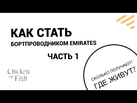 Видео: Как стать бортпроводником Emirates. Часть 1. Сколько зарабатывают? Где живут?