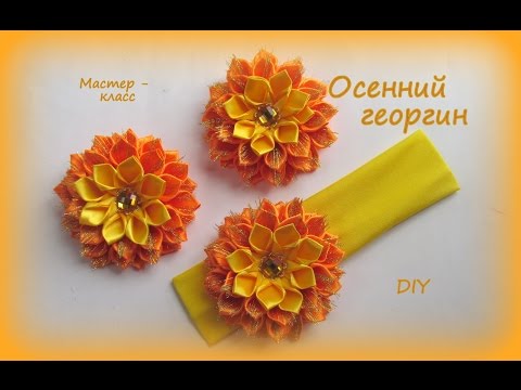 Видео: Осенний георгин / DIY Kanzashi