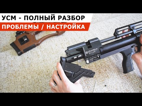 Видео: УСМ - САМОЕ ПОДРОБНОЕ ВИДЕО С РАЗБОРОМ И РЕГУЛИРОВКОЙ I КРЮГЕРКА I ПРОБЛЕМЫ И РЕШЕНИЯ