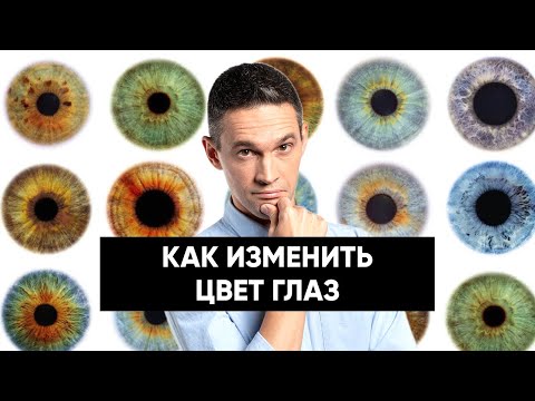 Видео: РЕАЛЬНО ЛИ ИЗМЕНИТЬ ЦВЕТ ГЛАЗ