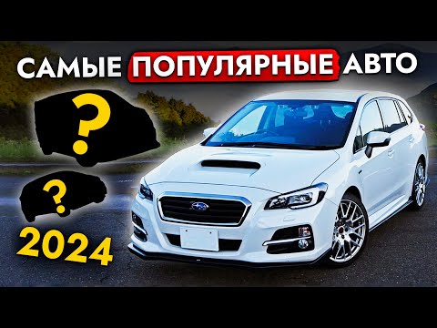 Видео: ЦЕНЫ на ТОП 10 АВТО из Японии - МАЙ 2024❗ Самые ПОПУЛЯРНЫЕ МОДЕЛИ. Бюджетные автомобили от 550 000р.