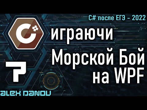 Видео: 1ч Морской Бой - Battleship - MVVM - C# играючи 2022