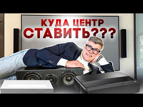 Видео: Как получить хороший звук с гигантским ТВ или УКФ проектором? | Центральная колонка в кинотеатре