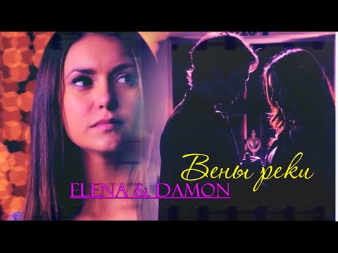 Видео: ►Damon & Elena || Вены реки