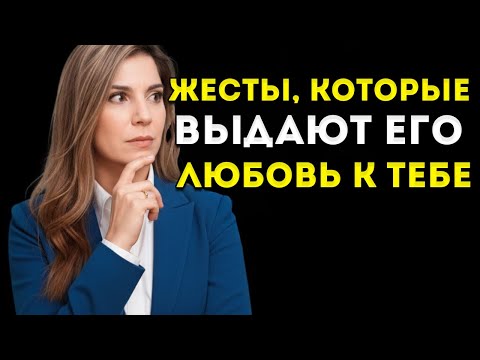 Видео: 7 Способов, Которыми Мужчина Показывает Любовь, Не Произнеся Ни Единого Слова Мариан Рохас