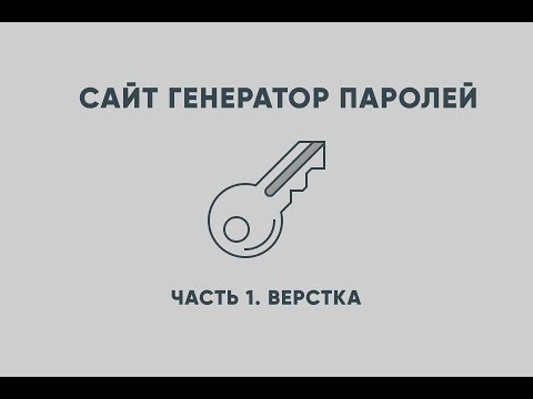 Видео: Сайт для генерации паролей на JavaScript за 30 минут. Часть 1