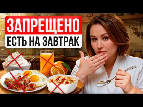 Видео: Что НЕЛЬЗЯ есть на ЗАВТРАК после 40 лет? Самые вредные завтраки