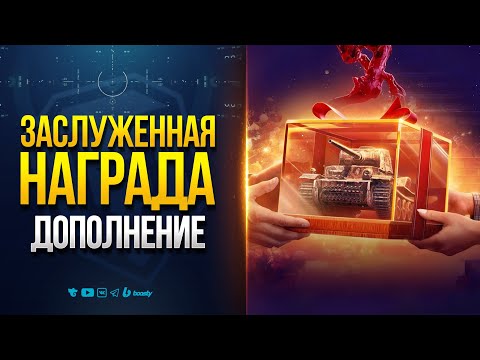 Видео: ЗАСЛУЖЕННАЯ НАГРАДА 2025 — ДОПОЛНЕНИЕ и др. НОВОСТИ ПРОТАНКИ