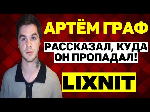 Видео: АРТЁМ ГРАФ | РАССКАЗАЛ, КУДА ОН ПРОПАДАЛ!