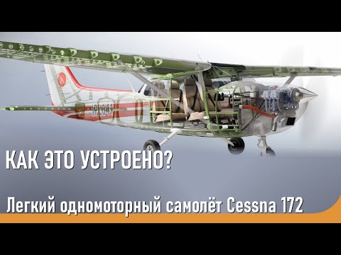 Видео: Лёгкий одномоторный самолёт Cessna 172 | Как это устроено? | Joyplanes | Pilot Institute