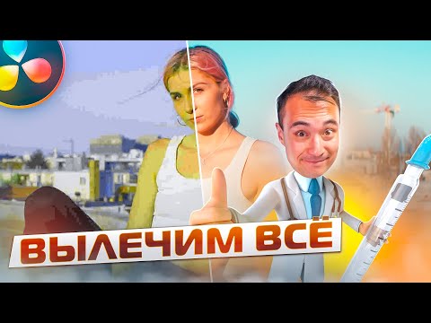 Видео: Как ИСПРАВИТЬ ОШИБКИ на ПОСТПРОДАКШНЕ? Спасаем плохо отснятый материал в DAVINCI RESOLVE