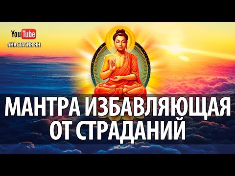 Видео: Мощная Мантра Избавления От Боли И Страданий Дающая Защиту И Очищающая От Негатива Гате Гате Мантра