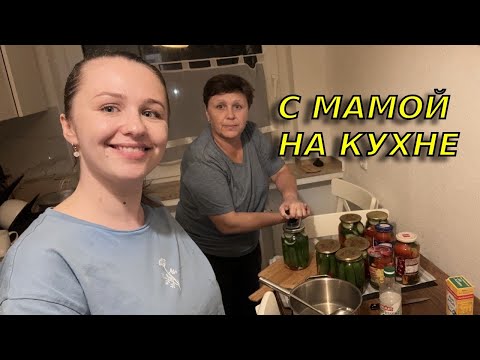 Видео: Невероятно вкусно 😋 Маринуем с мамой огурцы и помидоры по семейному рецепту