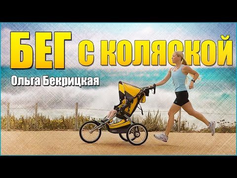 Видео: ➠ Всё про БЕГ с коляской