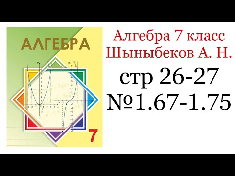 Видео: ГДЗ Алгебра 7 класс. стр 26-27 #1.67-1.75 Возведение в степень произведения, частного и степени.