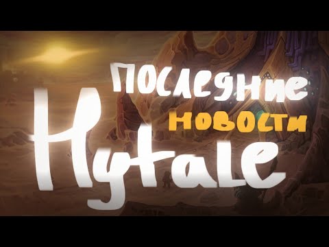 Видео: #hytale ВСЯ ПОСЛЕДНЯЯ ИНФОРМАЦИЯ ПО HYTALE!!!! 🤯