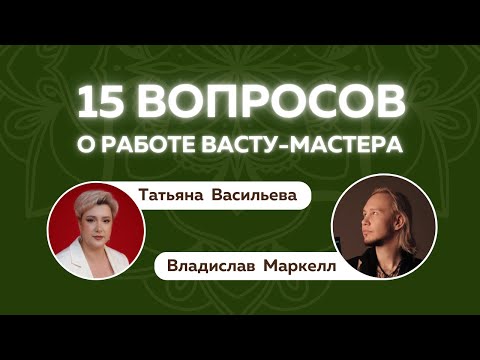 Видео: 15 вопросов мастеру Васту о её работе. Владислав Маркелл и Татьяна Васильева