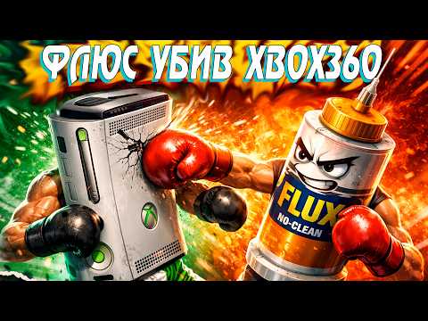 Видео: Як ФЛЮС убив Xbox360 або чому тобі потрібна каніфоль!)