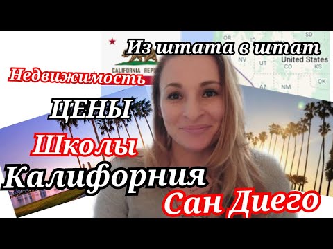 Видео: Дом за $9 Миллионов😍🤑Отказались от штата Калифорния, Сан Диего/Сколько стоят дома в хороших районах