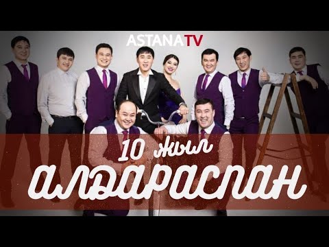 Видео: Алдараспан - 10жыл | Жаңа бағдарлама 2020 💥💥💥