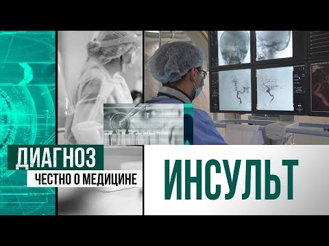 Видео: Что такое инсульт и что нужно о нём знать | Диагноз