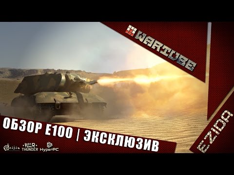 Видео: Обзор E100 - "Эксклюзивный танк" | War Thunder