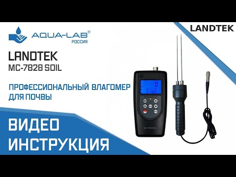 Видео: Профессиональный влагомер для почвы MC-7828 SOIL |Видеоинструкция